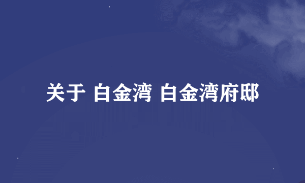 关于 白金湾 白金湾府邸