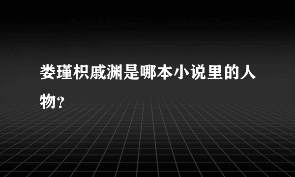 娄瑾枳戚渊是哪本小说里的人物？