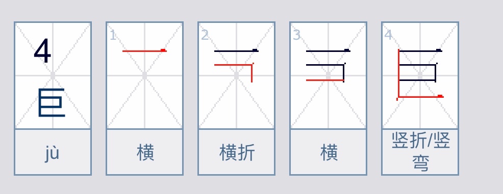 巨笔顺笔画顺序