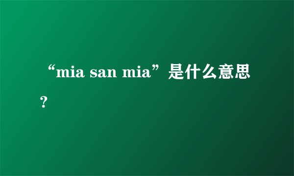 “mia san mia”是什么意思？