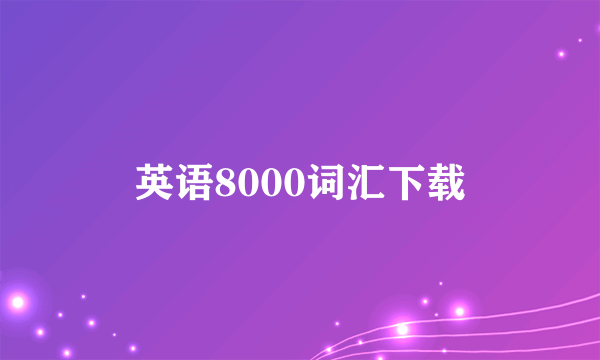 英语8000词汇下载