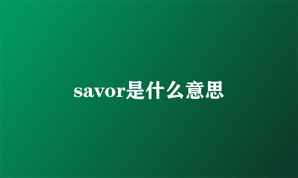 savor是什么意思