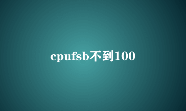 cpufsb不到100