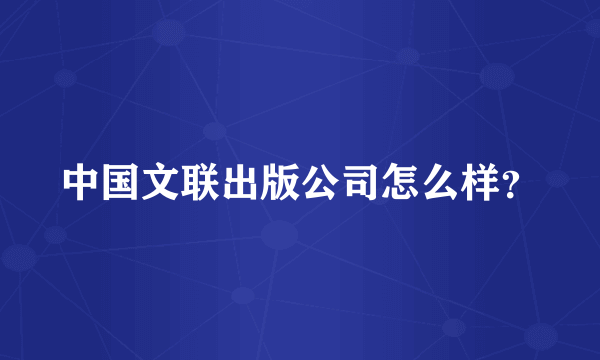 中国文联出版公司怎么样？