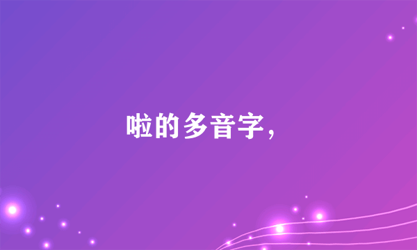 啦的多音字，