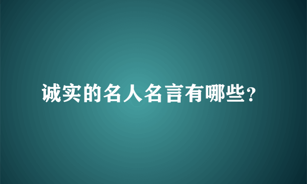 诚实的名人名言有哪些？