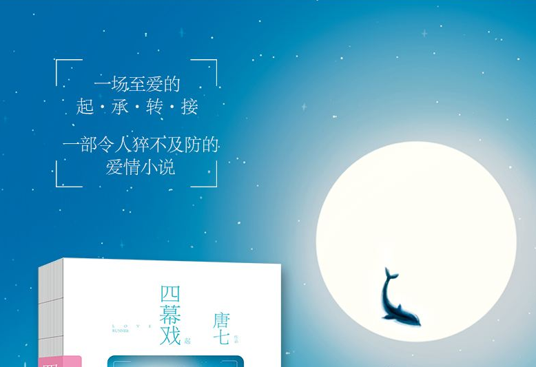 唐七写的《四幕戏》就目前来说讲了什么内容？