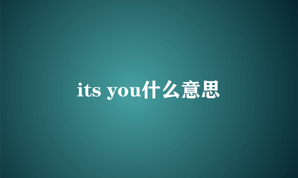 its you什么意思