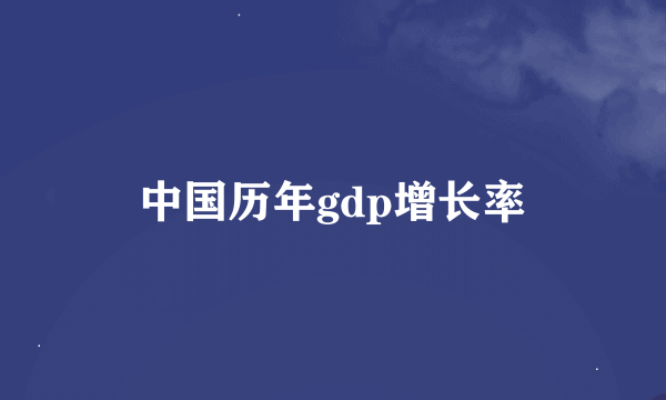 中国历年gdp增长率