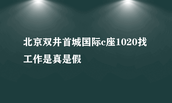 北京双井首城国际c座1020找工作是真是假