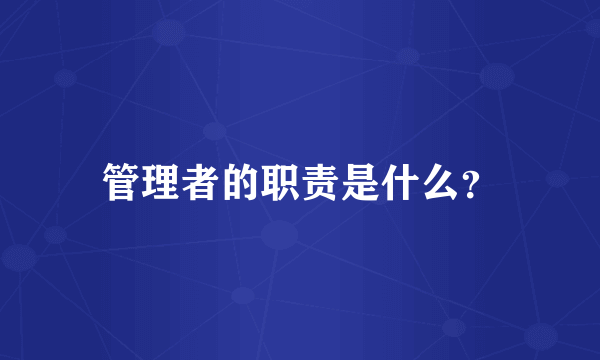 管理者的职责是什么？