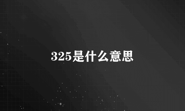 325是什么意思