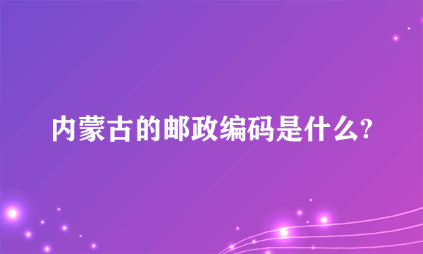 内蒙古的邮政编码是什么?