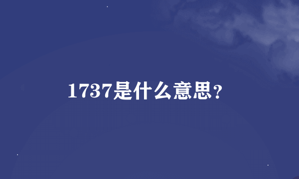 1737是什么意思？