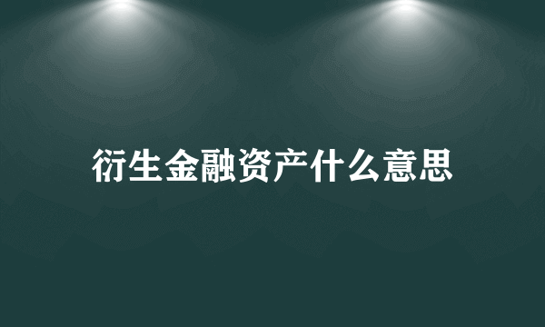 衍生金融资产什么意思