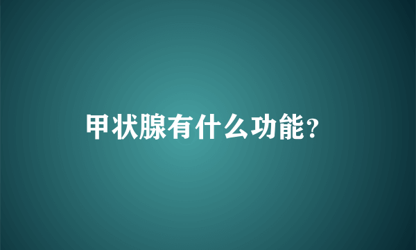 甲状腺有什么功能？