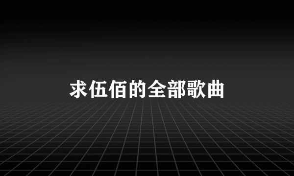 求伍佰的全部歌曲