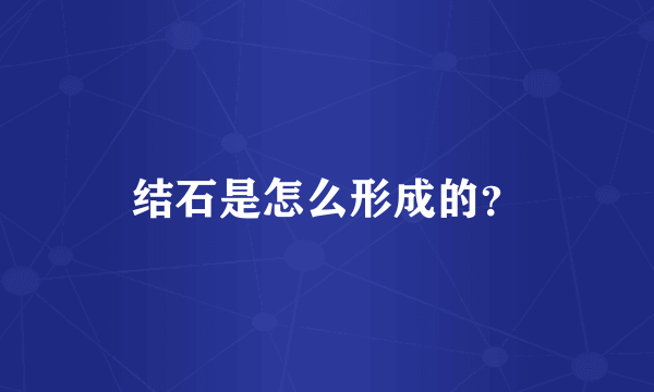 结石是怎么形成的？