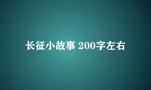 长征小故事 200字左右