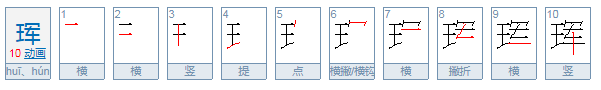 珲怎么读？