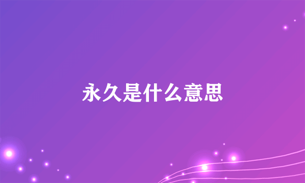 永久是什么意思