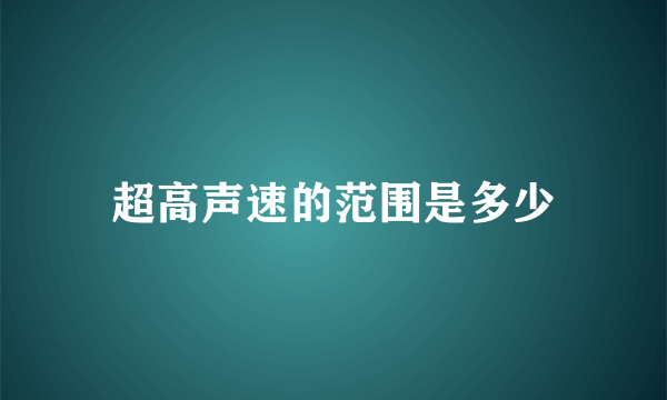 超高声速的范围是多少