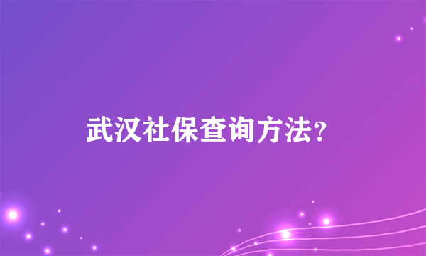 武汉社保查询方法？