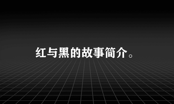 红与黑的故事简介。