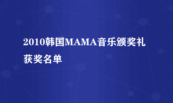 2010韩国MAMA音乐颁奖礼获奖名单