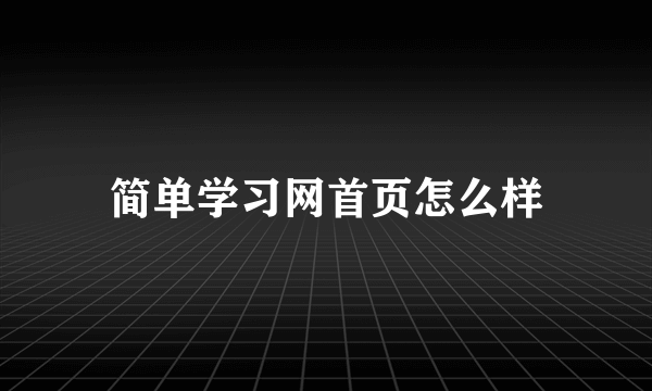 简单学习网首页怎么样