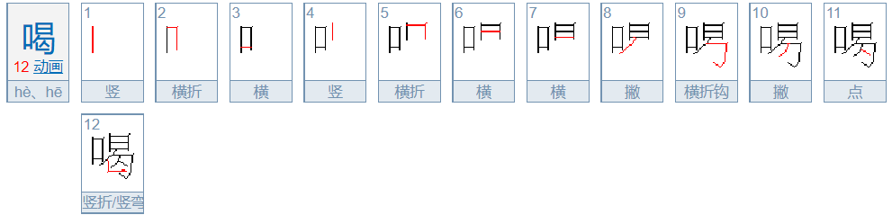 喝字的笔顺怎么写