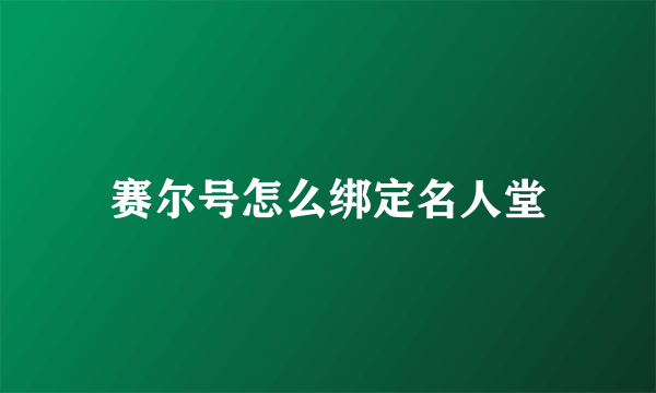 赛尔号怎么绑定名人堂