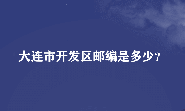 大连市开发区邮编是多少？