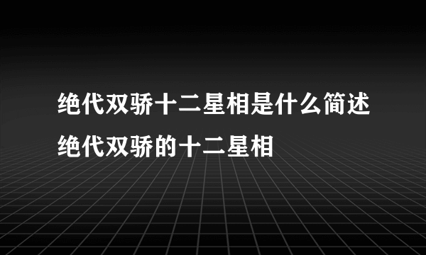 绝代双骄十二星相是什么简述绝代双骄的十二星相