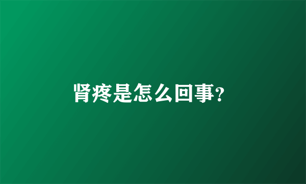 肾疼是怎么回事？