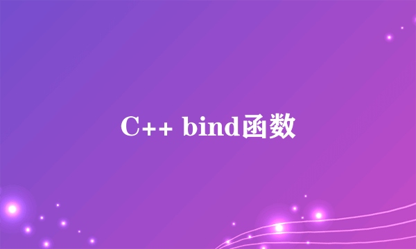 C++ bind函数