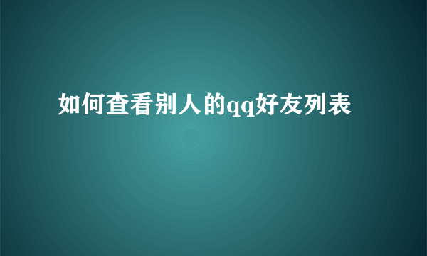 如何查看别人的qq好友列表