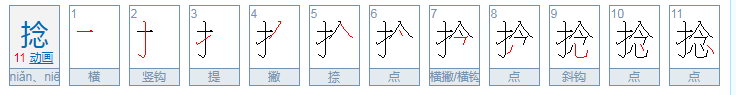 捻字怎么读？