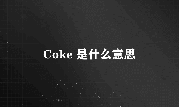 Coke 是什么意思