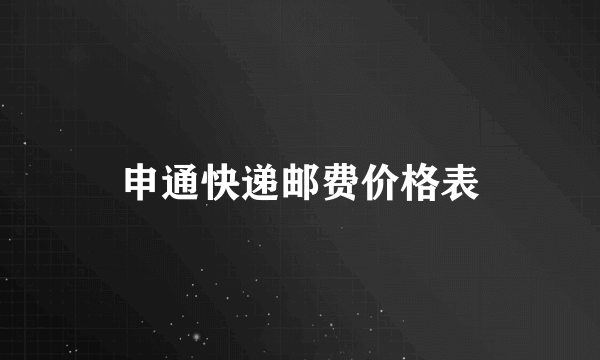 申通快递邮费价格表