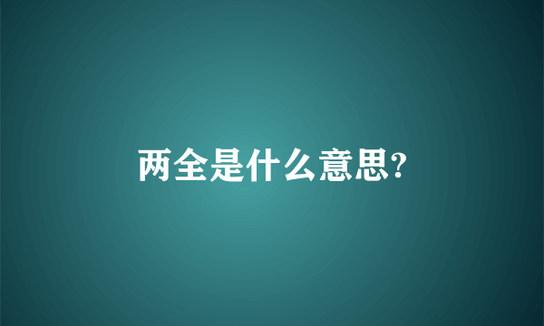 两全是什么意思?