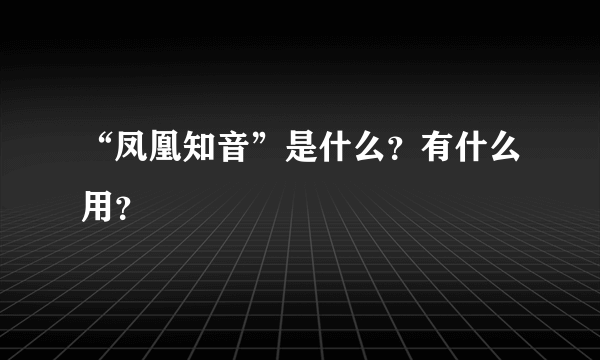 “凤凰知音”是什么？有什么用？