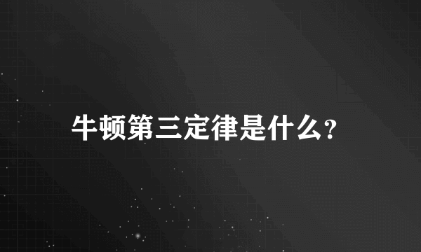 牛顿第三定律是什么？