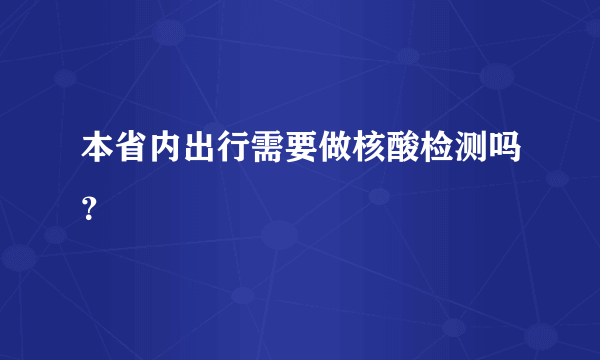 本省内出行需要做核酸检测吗？