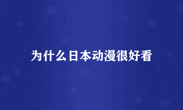 为什么日本动漫很好看