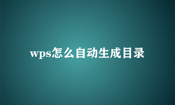 wps怎么自动生成目录