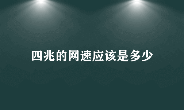 四兆的网速应该是多少