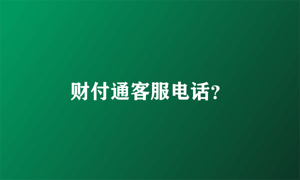 财付通客服电话？