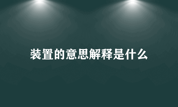 装置的意思解释是什么