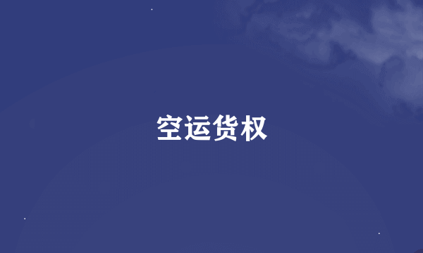 空运货权